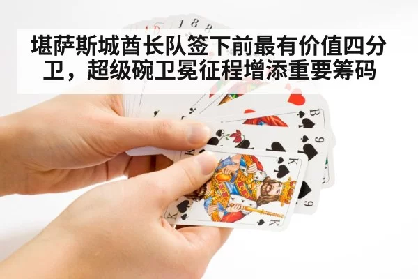 堪萨斯城酋长队签下前最有价值四分卫，超级碗卫冕征程增添重要筹码