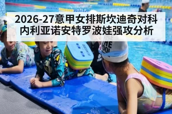 2026-27意甲女排斯坎迪奇对科内利亚诺安特罗波娃强攻分析
