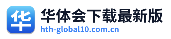华体会下载最新版